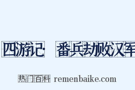 四游记·番兵劫败汉军是什么意思的图片